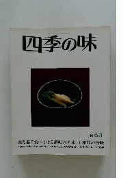 四季の味　秋 63