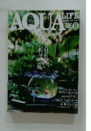 アクアライフ　2006年8月