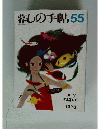 暮しの手帖55