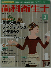 歯科衛生士　2010年3月