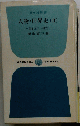 人物・世界史(Ⅱ)　一西洋近代~現代一