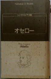 ェイクスピア全集　オセロー
