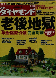 週刊ダイヤモンド　老後地獄