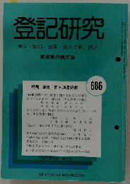 登記研究 No.686