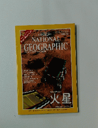 NATIONAL　GEOGRAPHIC　1998年8月号　