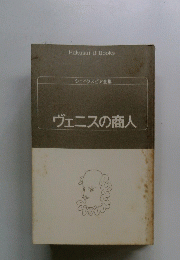 ヴェニスの商人