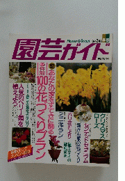 園芸ガイド　1996年2月号