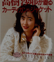 高樹沙耶が着る