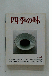 四季の味　平成元年10月17日発行
