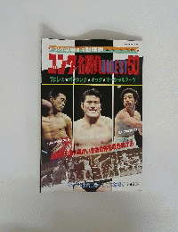 ゴング名勝負　Digest　50　昭和56年4月15日発行