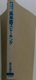 横浜英単語スピーキング
