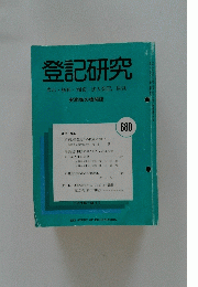 登記研究　No.680　