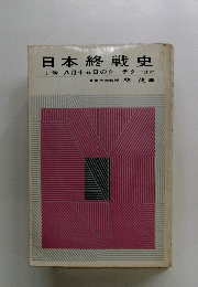 日本終戦史