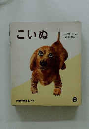 かがくのとも 87号　こいぬ　