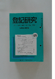 登記研究