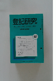 登記研究　No.667