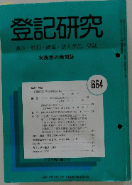 登記研究