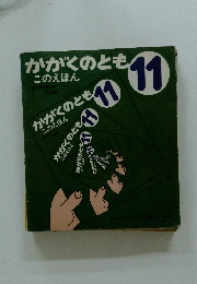 かがくのとも　11