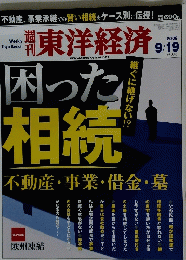 東洋経済　2009年9月19日