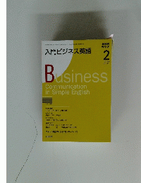 Business Communication in Simple English　2009年2月号