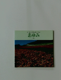 あゆみ　ｖｏｌ.2