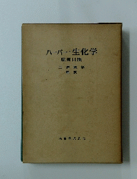 ハーパー・生化学