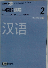 中国語講座　2008年2月号