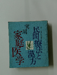 民間療法と漢方　実用家庭医学