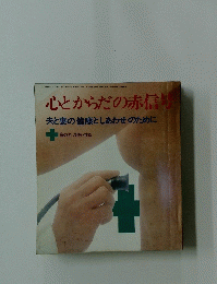 心とからだの赤信号