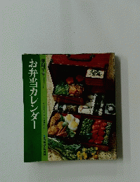 お弁当カレンダー