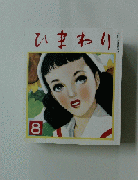 ひまわり　8