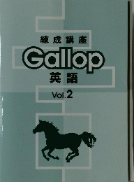 練成講座Gallop英語 Vol.2