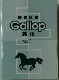 Gallop　英語　Vol.1