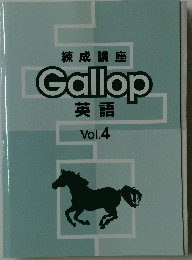 練成講座Gallop英語 Vol.4