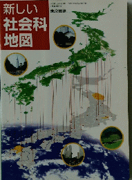 新しい社会科地図