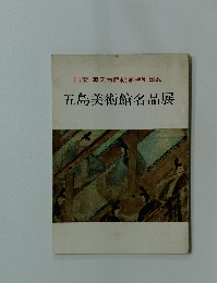 五島美術館名品展
