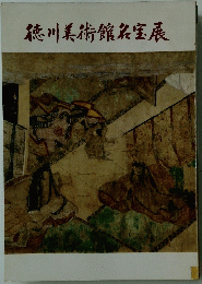 徳川美術館名宝展