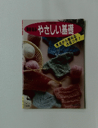 やさしい基礎