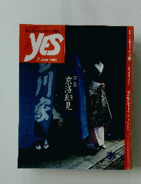 京洛細見　1990年7月号