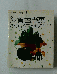 緑黄色野菜