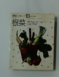 素材クッキング 13　根菜