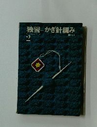独習かぎ針編み