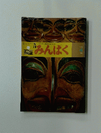 みんぱく　1983年4月号