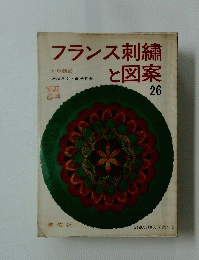 フランス刺繍と図案　26