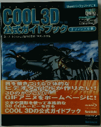 COOL3D公式ガイドブック