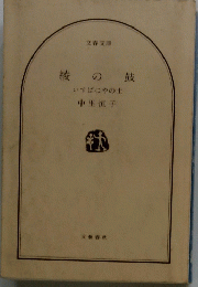 綾の鼓