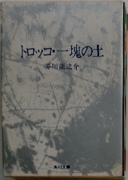 トロッコ・一塊の土