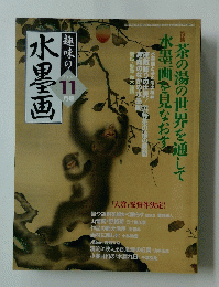 水墨画　2004年11号