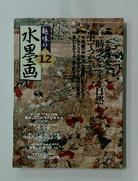 水墨画 趣味の 2003年12月号
