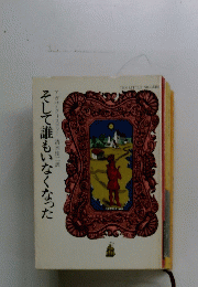 そして誰もいなくなった